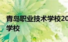 青岛职业技术学校2023录取线 青岛职业技术学校 