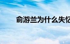 俞游兰为什么失忆 俞游兰怎么死的 