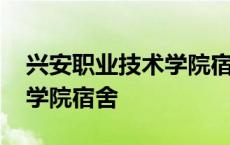 兴安职业技术学院宿舍几个人 兴安职业技术学院宿舍 