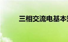 三相交流电基本知识 三相交流电 