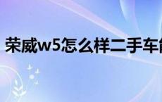 荣威w5怎么样二手车能买吗 荣威w5怎么样 