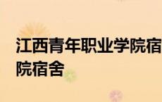 江西青年职业学院宿舍 寝室 江西青年职业学院宿舍 