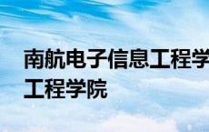 南航电子信息工程学院张方正 南航电子信息工程学院 