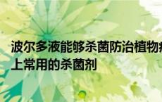 波尔多液能够杀菌防治植物病害的原理 波尔多液是一种农业上常用的杀菌剂 