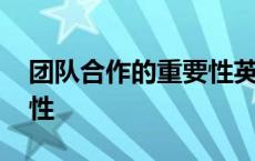 团队合作的重要性英语作文 团队合作的重要性 