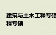 建筑与土木工程专硕考研科目 建筑与土木工程专硕 