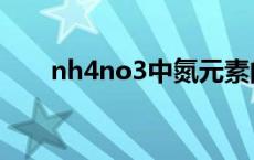 nh4no3中氮元素的化合价 nh4no3 