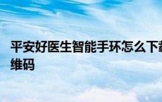 平安好医生智能手环怎么下载到手机同步 平安好医生手环二维码 