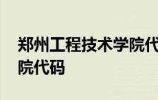 郑州工程技术学院代码河南 郑州工程技术学院代码 