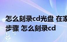 怎么刻录cd光盘 在家刻录CD光盘的具体操作步骤 怎么刻录cd 