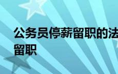 公务员停薪留职的法律最新规定 公务员停薪留职 