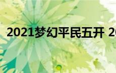 2021梦幻平民五开 2018梦幻西游贫民5开 