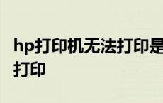 hp打印机无法打印是怎么回事 hp打印机无法打印 