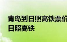 青岛到日照高铁票价大概需要多少钱 青岛到日照高铁 