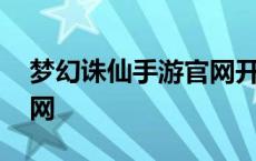 梦幻诛仙手游官网开服时间 梦幻诛仙手游官网 