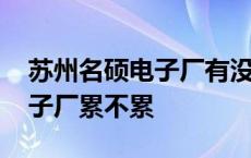 苏州名硕电子厂有没有休息时间 苏州名硕电子厂累不累 