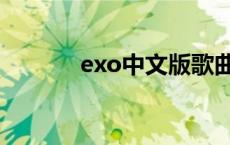 exo中文版歌曲 exo中文首站 