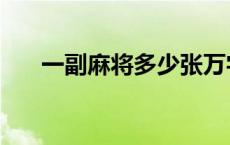 一副麻将多少张万字 一副麻将多少张 