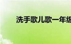 洗手歌儿歌一年级朗诵视频 洗手歌 