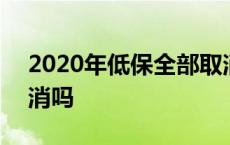 2020年低保全部取消吗 2018年低保全部取消吗 