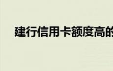 建行信用卡额度高的卡 建行信用卡额度 