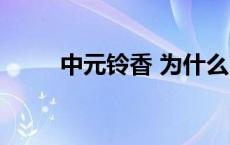 中元铃香 为什么叫教主 中元铃香 