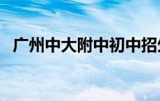 广州中大附中初中招生条件 广州中大附中 