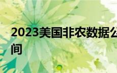 2023美国非农数据公布时间 非农数据公布时间 