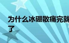 为什么冰硼散痛完就不痛了 冰硼散把我疼哭了 