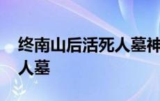 终南山后活死人墓神雕侠侣绝 终南山后活死人墓 