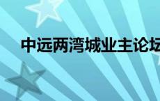 中远两湾城业主论坛 中远两湾城养老院 