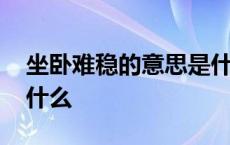 坐卧难稳的意思是什么呢 坐卧难稳的意思是什么 