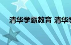 清华学霸教育 清华学霸学法多少钱一套 