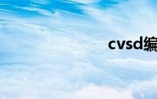 cvsd编码 cvs 