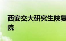 西安交大研究生院复试名单 西安交大研究生院 