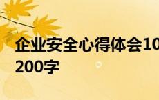 企业安全心得体会1000字 企业安全心得体会200字 