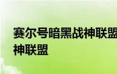 赛尔号暗黑战神联盟拟人图片 赛尔号暗黑战神联盟 