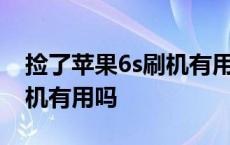 捡了苹果6s刷机有用吗安全吗 捡了苹果6s刷机有用吗 