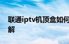 联通iptv机顶盒如何破解 联通iptv机顶盒破解 