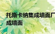 托斯卡纳集成墙面厂址电话多少 托斯卡纳集成墙面 