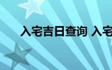 入宅吉日查询 入宅和搬家有什么区别 