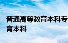 普通高等教育本科专业目录2020 普通高等教育本科 