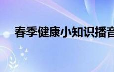 春季健康小知识播音稿 春季健康小知识 