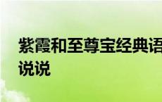 紫霞和至尊宝经典语录 紫霞与至尊宝的爱情说说 