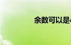 余数可以是小数吗 余数 