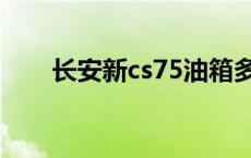 长安新cs75油箱多少升 长安新cs75 