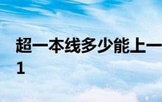 超一本线多少能上一本 超一本线多少能上211 