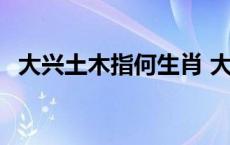 大兴土木指何生肖 大兴土木建新家解一肖 