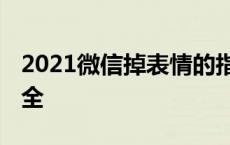 2021微信掉表情的指令 微信掉表情的指令大全 