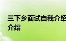 三下乡面试自我介绍怎么说 三下乡面试自我介绍 